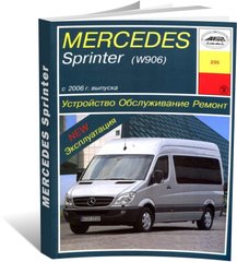Книга Mercedes Sprinter (W906) с 2006 по 2013 - ремонт, эксплуатация (Арус) - 1 из 17