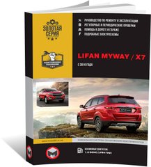 Книга Lifan Myway / X7 з 2016 року - ремонт, технічне обслуговування, електричні схеми (російською мовою), від видавництва Моноліт - 1 із 22