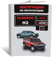 Книга Hummer H2 з 2002 по 2009 рік - експлуатація, технічне обслуговування, періодичні роботи (російською мовою), від видавництва Моноліт - 1 із 1
