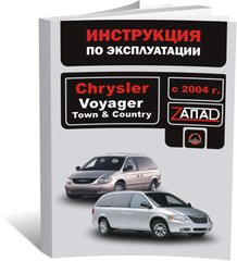 Книга Chrysler Voyager / Chrysler Town / Chrysler Country з 2004 року - експлуатація, технічне обслуговування, періодичні роботи (російською мовою), від видавництва Моноліт - 1 із 1
