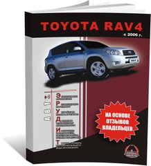 Книга Toyota RAV4 3-покоління (XA30) з 2006 по 2008 рік - експлуатація, Технічне обслуговування, регулятор (російською мовою), від видавництва Моноліт - 1 із 1