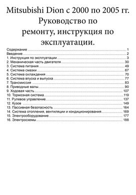 Книга Mitsubishi Dion з 2000 по 2005 рік - ремонт, експлуатація, електросхеми (російською мовою), від видавництва Авторесурс - 2 із 16