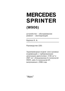 Книга Mercedes Sprinter (W906) с 2006 по 2013 - ремонт, эксплуатация (Арус) - 2 из 17