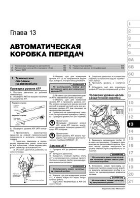 Книга Infiniti EX25 / EX30d / EX35 / EX37 / Nissan Skyline Crossover з 2007 по 2013 рік - ремонт, технічне обслуговування, електричні схеми(Моноліт) (російською мовою), від видавництва Моноліт - 13 із 22