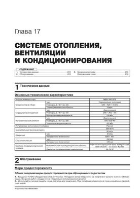 Книга Lifan Myway / X7 з 2016 року - ремонт, технічне обслуговування, електричні схеми (російською мовою), від видавництва Моноліт - 17 із 22