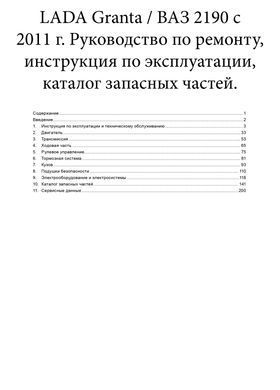 Электронная книга LADA Granta / VAZ 2190 с 2011 года - ремонт, эксплуатация, электросхемы, каталог деталей в формате PDF