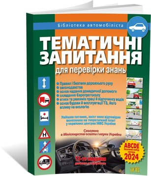 Тематичні запитання для перевірки знань ПДР, 13-е видання, (Дерех З.Д., Заворицький Ю.Є), Арій