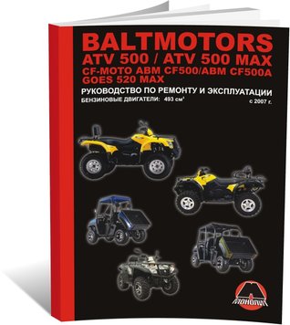 Книга Квадроцикли Baltmotors ATV500 / CF-Moto ABM CF500 / GOES 520 MAX - Ремонт, Технічне обслуговування, електричні схеми (російською мовою), від видавництва Моноліт