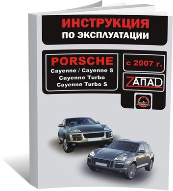 Книга Porsche Cayenne (957) с 2007 по 2010 Инструкция по эксплуатации (Монолит) - 1 из 1