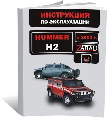 Книга Hummer H2 с 2002 по 2009 - эксплуатация, обслуживание, регламентные работы (Монолит) - 1 из 1