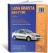 Электронная книга LADA Granta / VAZ 2190 с 2011 года - ремонт, эксплуатация, электросхемы, каталог деталей в формате PDF