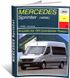 Книга Mercedes Sprinter (W906) з 2006 до 2013 - ремонт, експлуатація (російською мовою), від видавництва Арус
