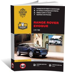Книга Range Rover Evoque (L538) з 2011 по 2018 рік - ремонт, технічне обслуговування, електричні схеми (російською мовою), від видавництва Моноліт - 1 із 21