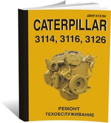 Книга Двигатели Caterpillar 3114 / 3116 / 3126 - ремонт, техническое обслуживание (СпецИнфо)