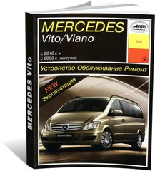 Книга Mercedes Vito (W639) / Viano с 2003 по 2013 года выпуска, бензиновые и дизельные двигатели - ремонт, эксплуатация (Арус) - 1 из 16
