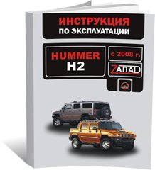 Книга Hummer H2 с 2008 г. - эксплуатация, обслуживание, регламентные работы (Монолит) - 1 из 1