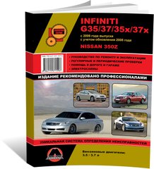 Книга Infiniti G35 / G37 / G35X / G37X з 2006 року (+оновлення 2008) / Nissan 350Z. - Ремонт, технічне обслуговування, електричні схеми. (російською мовою), від видавництва Моноліт - 1 із 19