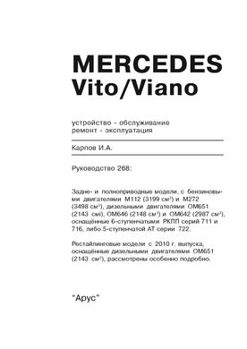 Книга Mercedes Vito (W639) / Viano з 2003 до 2013 рік випуску, обладнані бензиновими та дизельними двигунами - ремонт, експлуатація (російською мовою), від видавництва Арус - 2 із 16