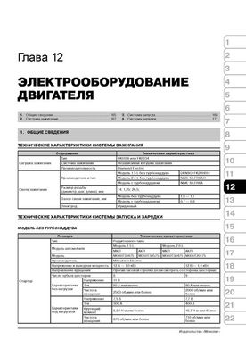 Книга Subaru Impreza 3 / Impreza WRX STI з 2008 по 2011 рік - Ремонт, Технічне обслуговування, Електричні схеми (російською мовою), від видавництва Моноліт - 10 із 21