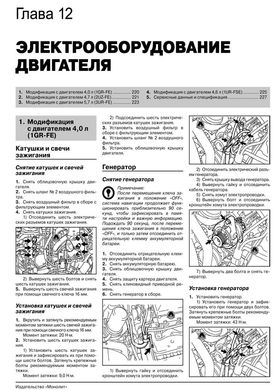 Книга Toyota Sequoia 2 (XK60) / Toyota Tundra з 2007 по 2022 рік - ремонт, технічне обслуговування, електричні схеми (російською мовою), від видавництва Моноліт - 13 із 23