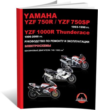 Книга Yamaha YZF 750R / YZF 750SP / YZF 1000R Thunderace 1993-2000 - Ремонт, технічне обслуговування, електричні схеми (російською мовою), від видавництва Моноліт