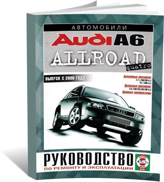 Книга Audi A6 Allroad з 2000 до 2005 - ремонт , експлуатація , кольорові електросхеми (російською мовою), від видавництва Чижовка (Гуси-лебеди) - 1 із 8