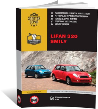 Книга Lifan Smily (320) з 2009 по 2019 рік - ремонт, технічне обслуговування, електричні схеми та деталі (російською мовою), від видавництва Моноліт - 1 із 22