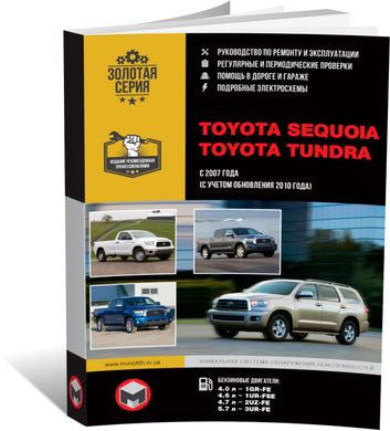 Книга Toyota Sequoia 2 (XK60) / Toyota Tundra з 2007 по 2022 рік - ремонт, технічне обслуговування, електричні схеми (російською мовою), від видавництва Моноліт - 1 із 23