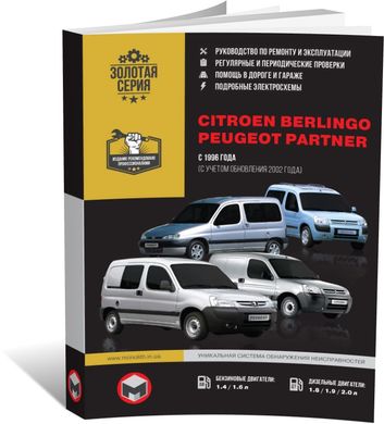 Книга Citroen Berlingo / Peugeot Partner с 1996 г. (+ обновление 2002 г.) - ремонт, обслуживание, электросхемы (Монолит) - 1 из 22