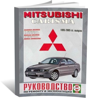 Книга Mitsubishi Carisma с 1995 по 2005 - ремонт, эксплуатация, цветные электросхемы (Чижовка) - 1 из 8