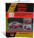 Книга Subaru Impreza 3 / Impreza WRX STI з 2008 по 2011 рік - Ремонт, Технічне обслуговування, Електричні схеми (російською мовою), від видавництва Моноліт