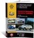 Книга Toyota Sequoia 2 (XK60) / Toyota Tundra з 2007 по 2022 рік - ремонт, технічне обслуговування, електричні схеми (російською мовою), від видавництва Моноліт