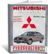 Книга Mitsubishi Carisma з 1995 до 2005 - ремонт , експлуатація , кольорові електросхеми (російською мовою), від видавництва Чижовка (Гуси-лебеди)