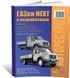 Електронна книга Газон Next з 2014 року - ремонт, експлуатація, електросхеми, каталог деталей (російською мовою) в форматі PDF