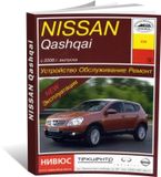 Книга по ремонту и эксплуатации автомобиля Nissan Qashqai с года