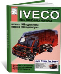 Книга Iveco TurboDaily з 1989 до 1999 - ремонт, експлуатація, технічне обслуговування (російською мовою), від видавництва Діез - 1 із 16