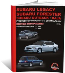 Книга Subaru Legacy 4 (BL / BP) / Forester (SF) / Outback 2 (Be / BH) / Baja з 2000 по 2003 рік - ремонт, технічне обслуговування, електричні схеми(Моноліт) (російською мовою), від видавництва Моноліт - 1 із 15