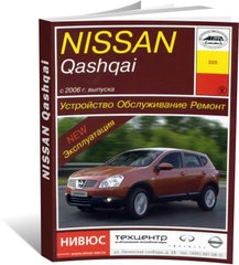Книга Nissan Qashqai (J10) с 2006 по 2013 - ремонт, эксплуатация (Арус) - 1 из 17