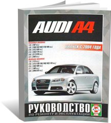 Книга Audi А4 с 2004 по 2008 - ремонт, эксплуатация (Чижовка) - 1 из 11