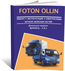 Книга Foton Ollin з 2005 - ремонт, експлуатація, електросхеми, каталог деталей (російською мовою), від видавництва Авторесурс - 1 із 16
