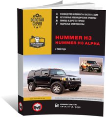 Книга Hummer H3 / Hummer H3 Alpha c 2005 по 2010 - ремонт, обслуживание, электросхемы (Монолит) - 1 из 19