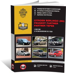 Книга Citroen Berlingo II / Peugeot Partner II з 2008 року (з урахуванням оновлення 2012 року) - Ремонт, Технічне обслуговування, Електричні схеми (російською мовою), від видавництва Моноліт - 1 із 21