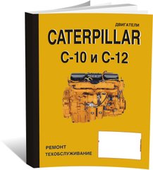 Книга Двигуни Caterpillar C-10/12 - ремонт, технічне обслуговування (російською мовою), від видавництва СпецІнфо