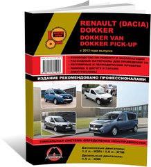 Книга Renault / Dacia Dokker / Dokker Van / Dokker Pick - з 2012 по 2021 рік - ремонт, технічне обслуговування, електричні схеми. (російською мовою), від видавництва Моноліт - 1 із 23