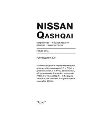 Книга Nissan Qashqai (J10) с 2006 по 2013 - ремонт, эксплуатация (Арус) - 2 из 17