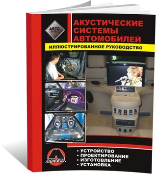 Книга Акустичні системи автомобіля. Встановлення автомобільних акустичних систем (російською мовою), від видавництва Моноліт