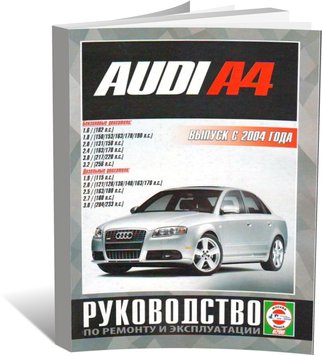 Книга Audi А4 з 2004 до 2008 - ремонт , експлуатація (російською мовою), від видавництва Чижовка (Гуси-лебеди) - 1 із 11