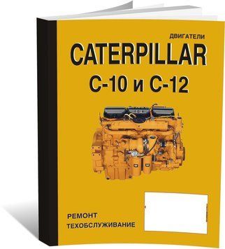 Книга Двигуни Caterpillar C-10/12 - ремонт, технічне обслуговування (російською мовою), від видавництва СпецІнфо