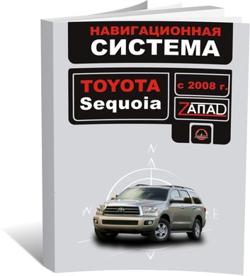 Книга Toyota Sequoia з 2008 року. Інструкції для навігаційної системи (російською мовою), від видавництва Моноліт - 1 із 1