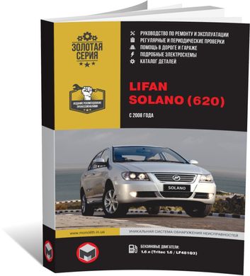 Книга Lifan Solano (620) c 2008 по 2018 - ремонт, обслуживание, электросхемы и каталог деталей (Монолит) - 1 из 24